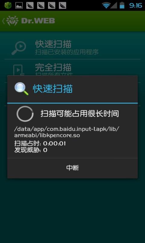 Dr.Web反病毒软件截图5