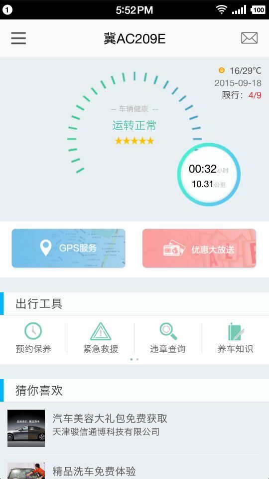 安+行车助理截图1