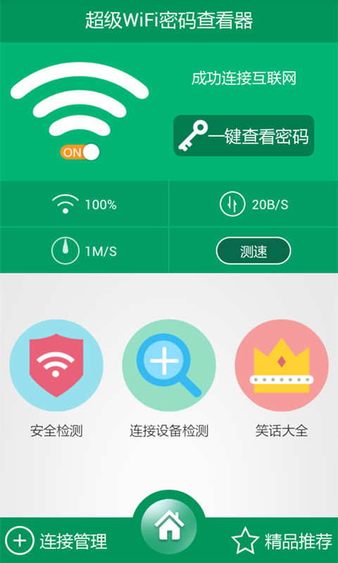 超级WIFI密码查看器截图1