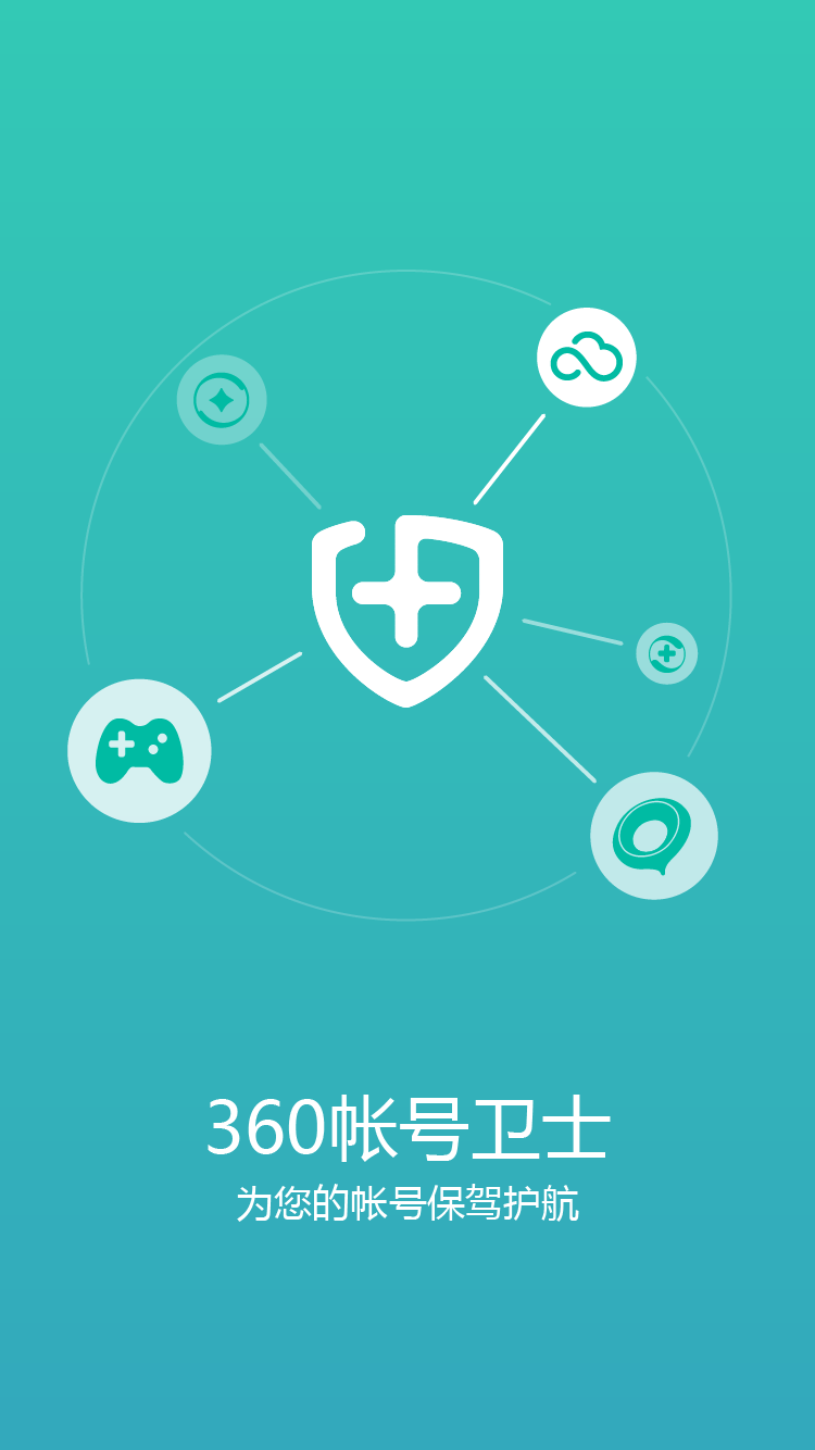 360帐号卫士截图1