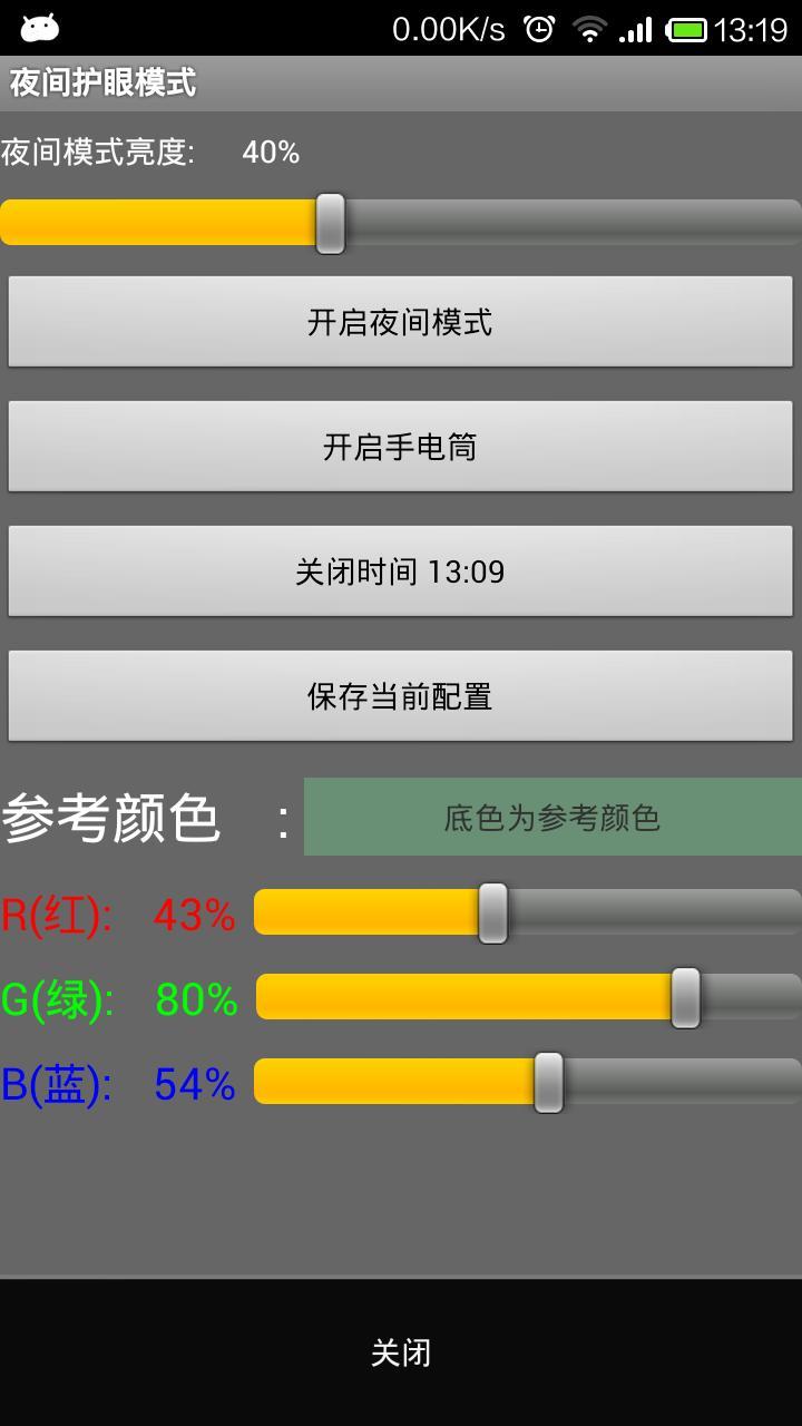 夜间护眼模式截图1