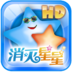 消灭星星HD3：荣耀