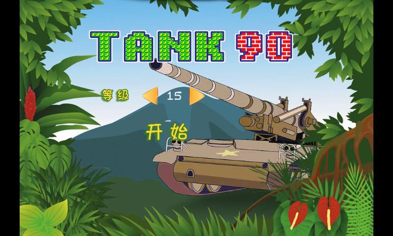 90坦克大战截图4
