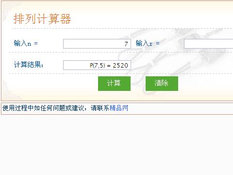 排列组合计算器