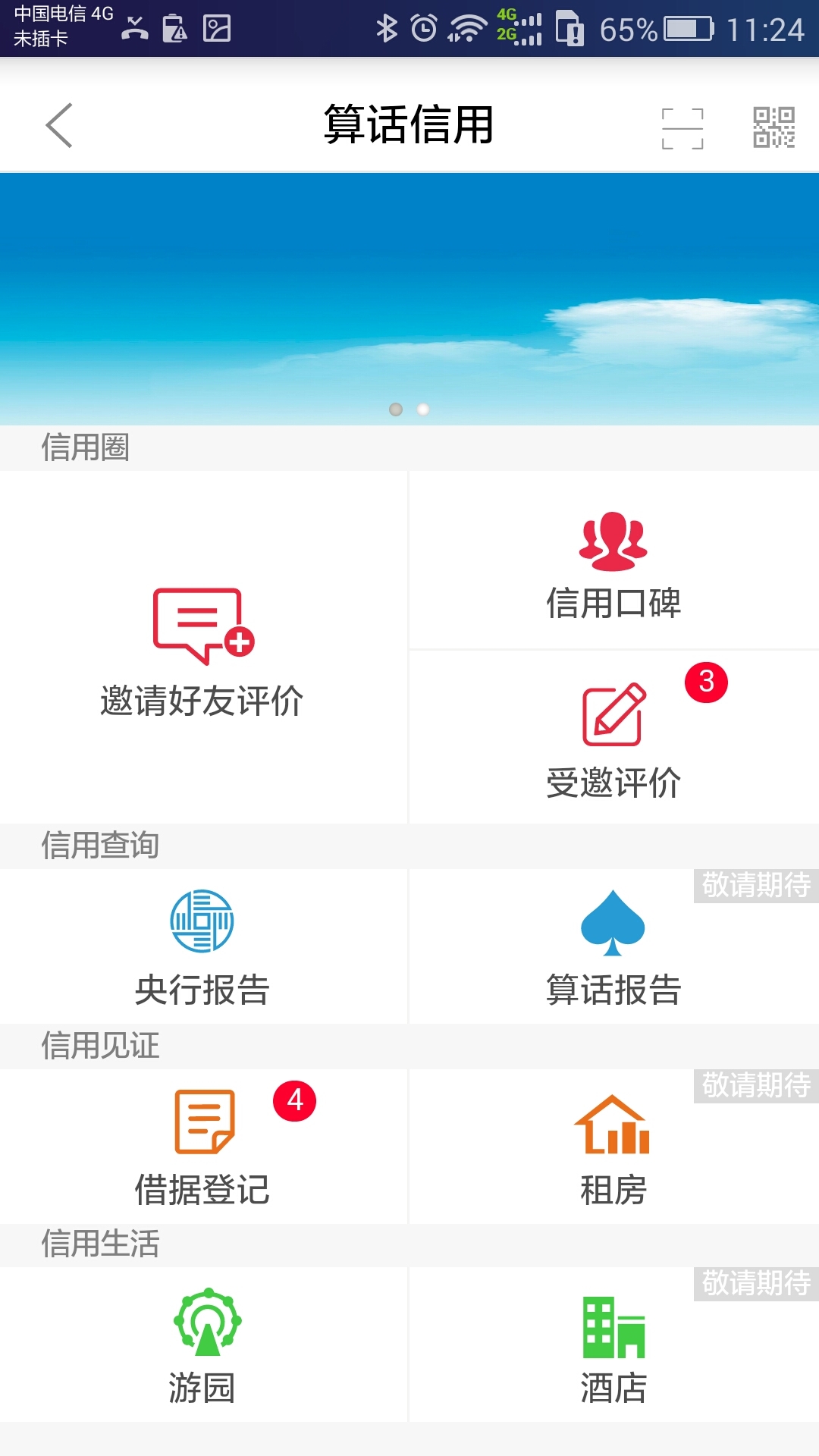 算话信用管家截图2