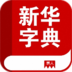 新华字典2014