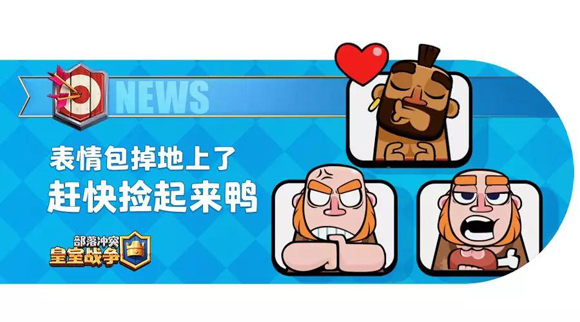 > 《皇室战争》不小心摔了一跤,我的表情包掉了一地