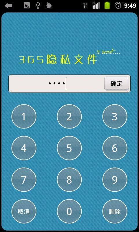 365隐私文件截图2