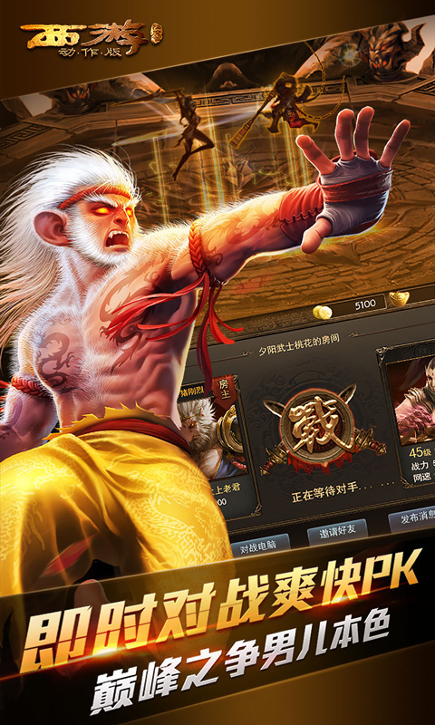 西游降魔篇动作版截图2