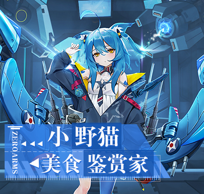 【战姬档案】美食鉴赏家-小野猫