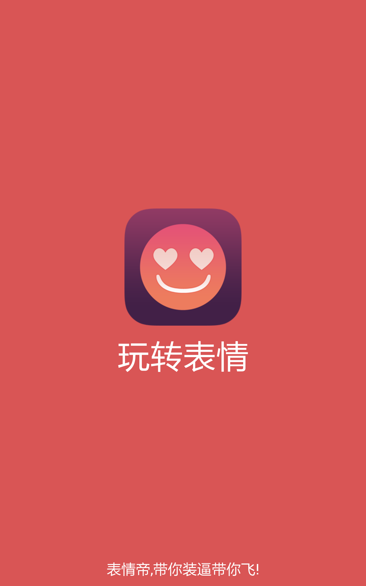 玩转表情截图1