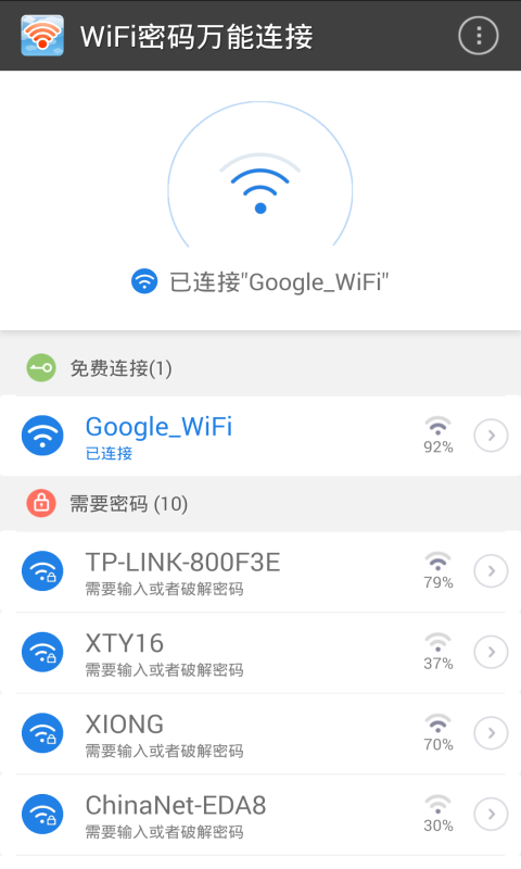 WiFi密码万能连接截图2