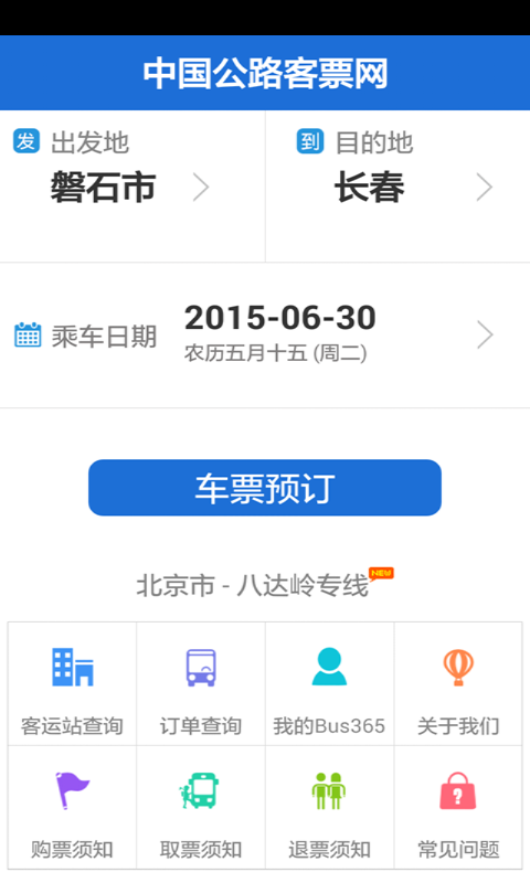 Bus365汽车票截图1