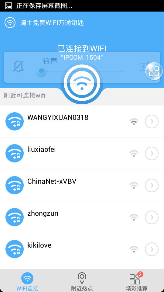 WIFI万通钥匙截图2