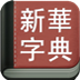 新华字典