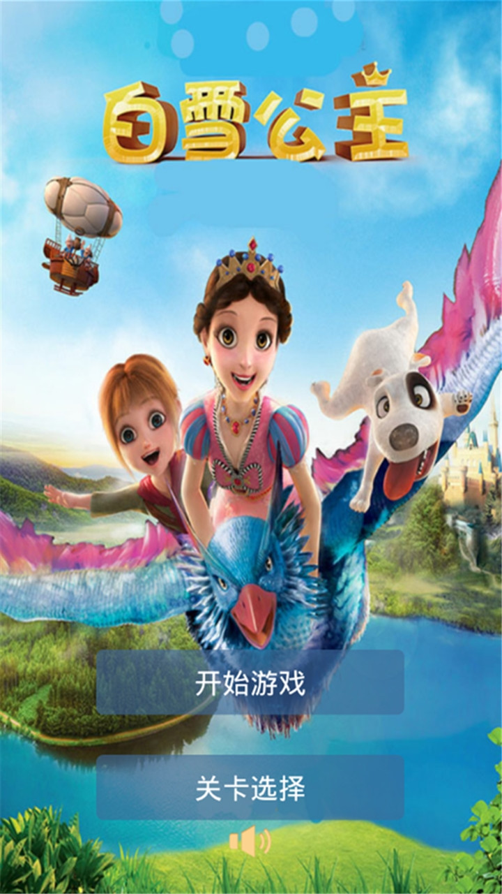 白雪公主截图1