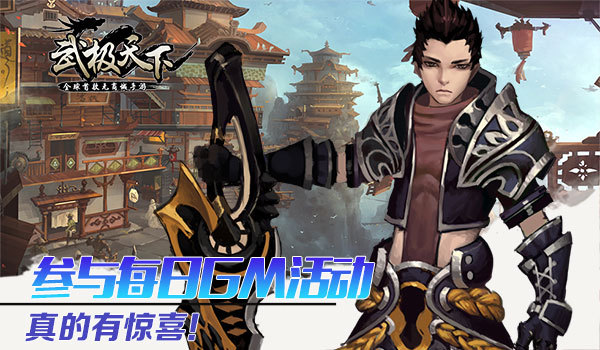 GM妹妹哪里跑 无商城手游《武极天下》精彩活