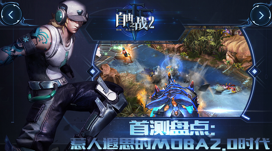 《自由之战2》初体验盘点惹人遐思moba2.0时代