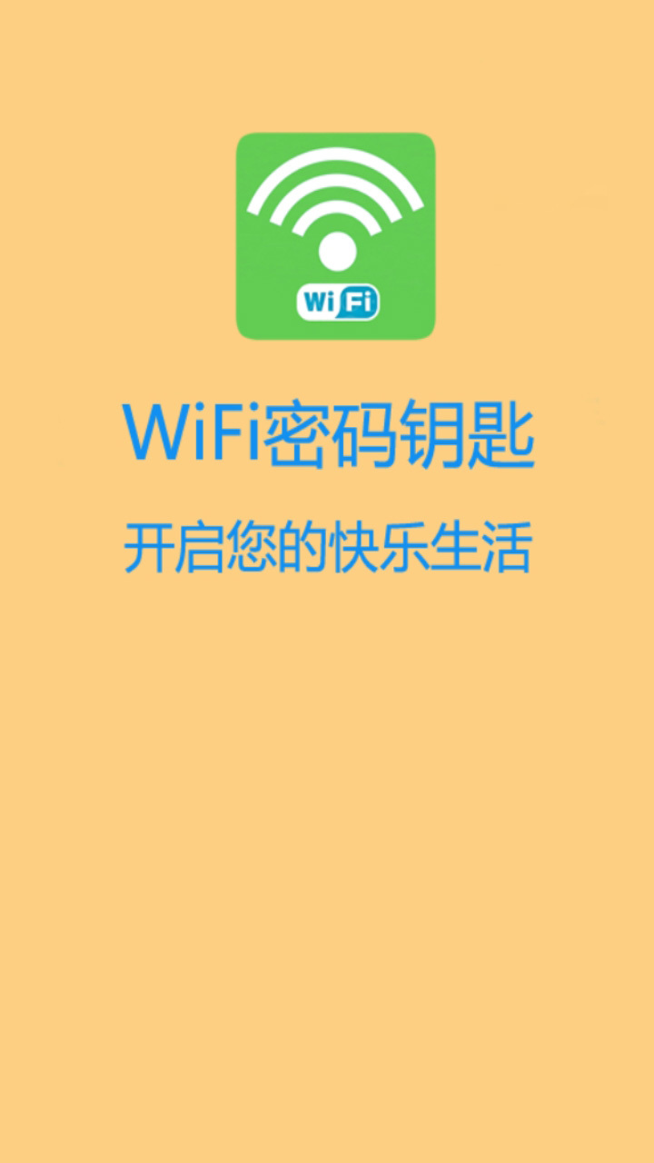 WiFi密码钥匙截图4