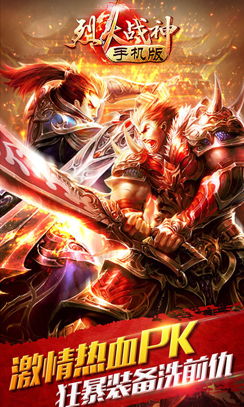 烈火战神OL(PK爆装备),烈火战神OL(PK爆装备