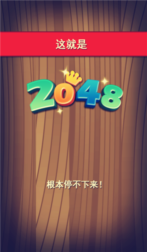 New2048截图3