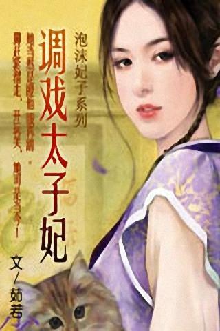 泡沫妃子系列:倾月太子妃图片