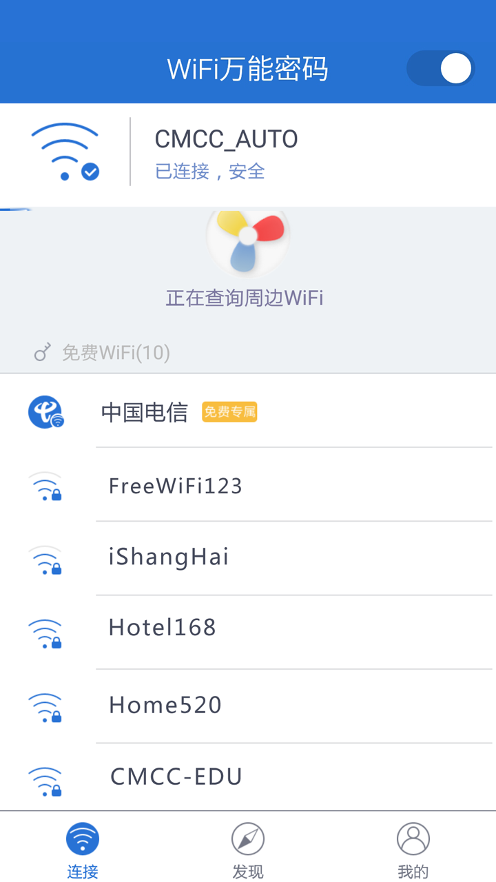 WiFi万能密码截图2