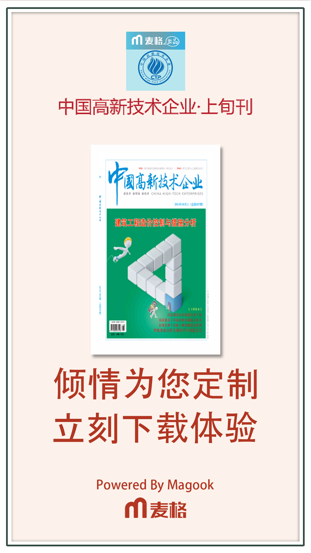 中国高新技术企业·上旬刊截图4