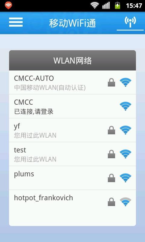 移动WiFi通APP截图