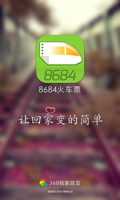 8684火车票截图1