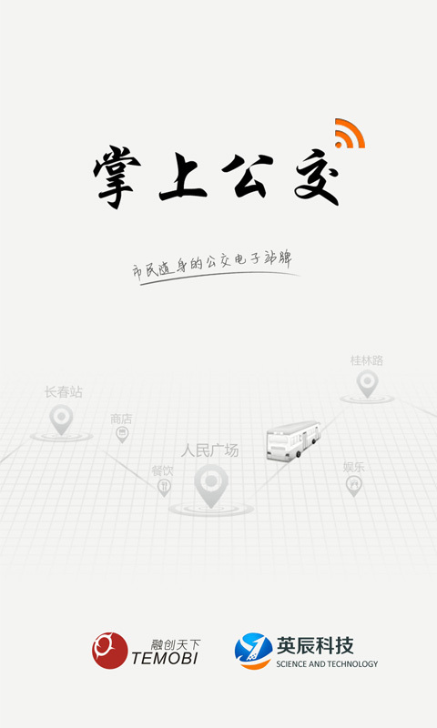 长春掌上公交截图1