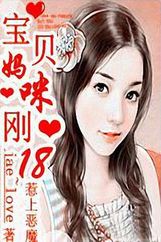 宝贝妈咪刚18截图1