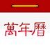 万年历日历