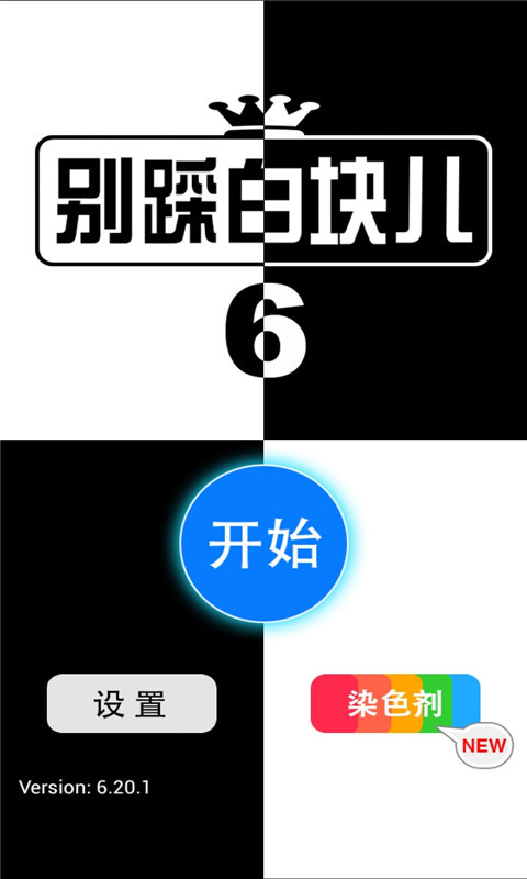 别踩白块儿6截图3