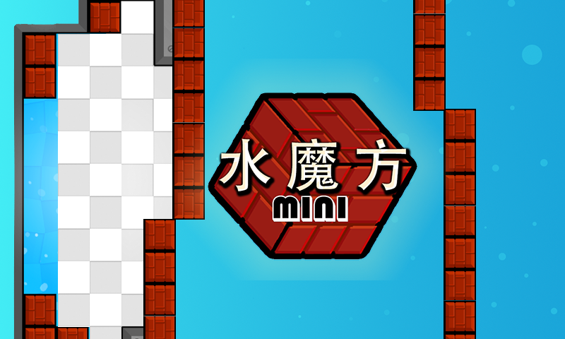 水魔方Mini截图1