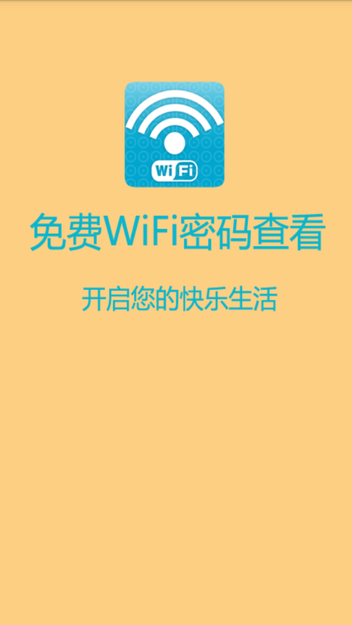 WiFi密码查看截图1