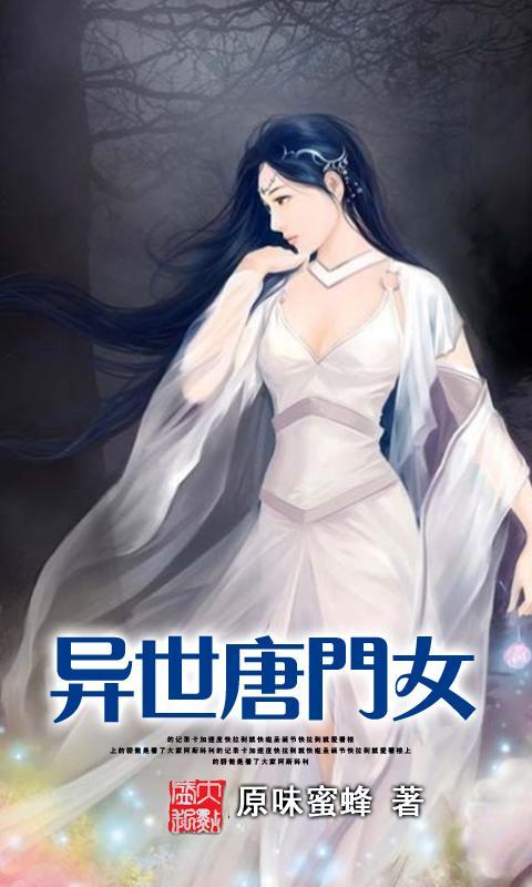 <em>异世唐门女</em>_360手机助手