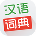 汉语词典(专业配音版)