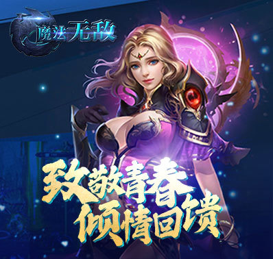 《魔法无敌》-四周年活动第一波