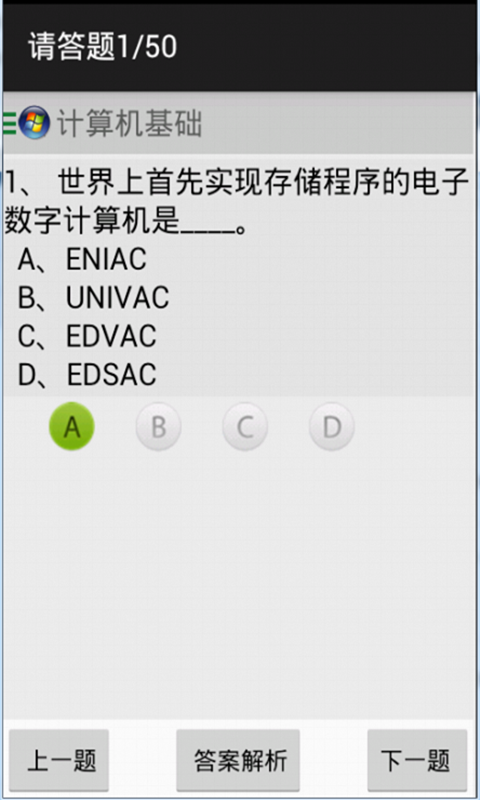 计算机基础知识题库截图1