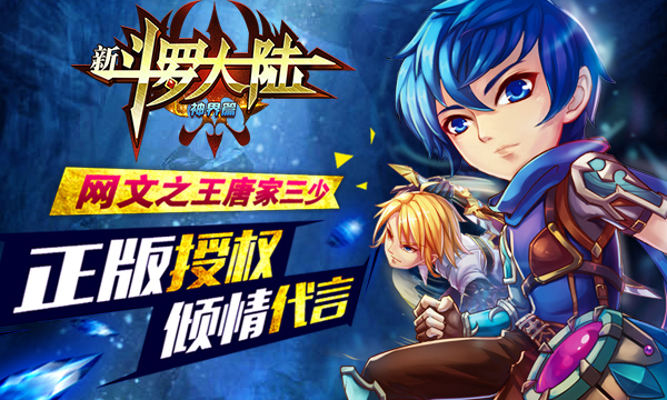 《新斗罗大陆》唐家三少正版授权巨作_资讯_