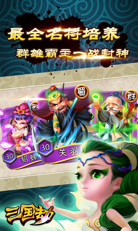 三国劫(红果貂蝉带你飞)截图3