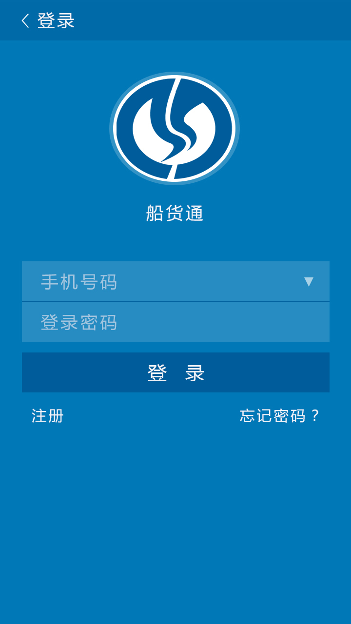 船货通截图4