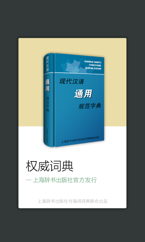 现代汉语通用规范字典截图1