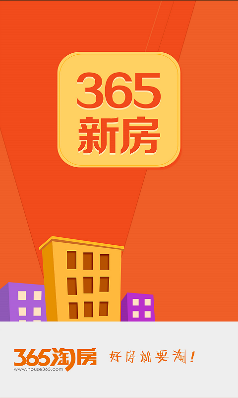 365新房截图1