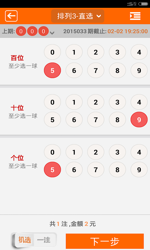 排列3截图4