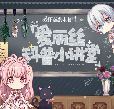 《爱丽丝的衣橱》「晴岚」情报大公开