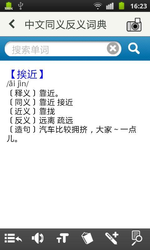 中文同义反义词典截图3