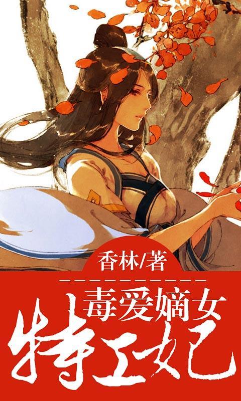 <em>毒爱</em>嫡女<em>特工妃</em>官网免费下载_<em>毒爱</em>嫡女<em>特工妃</em>