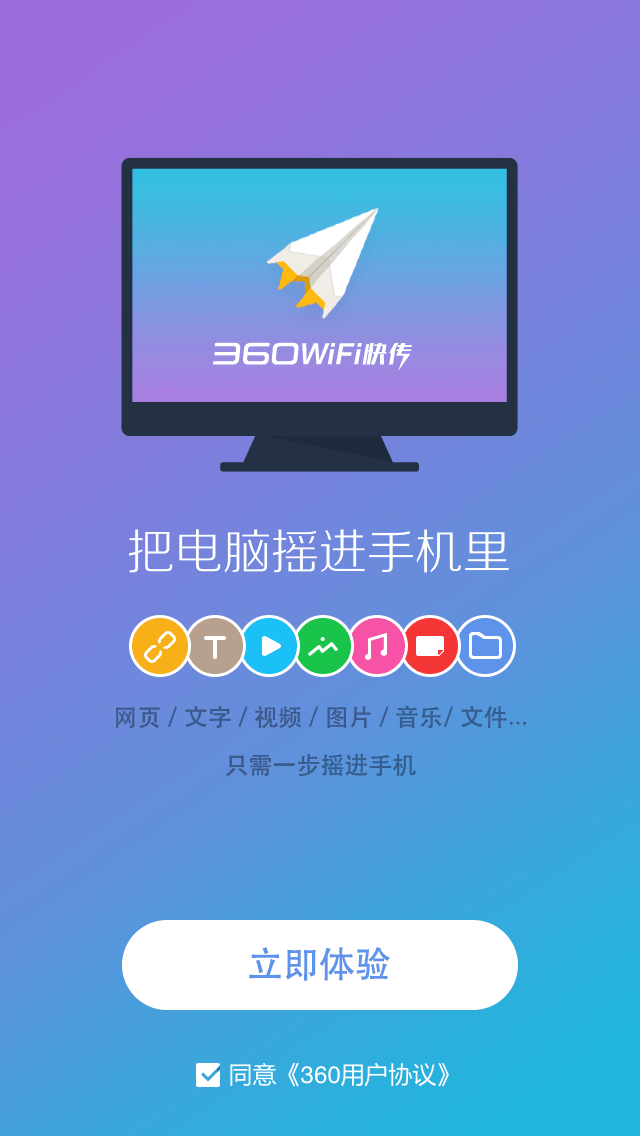 360WiFi快传截图1